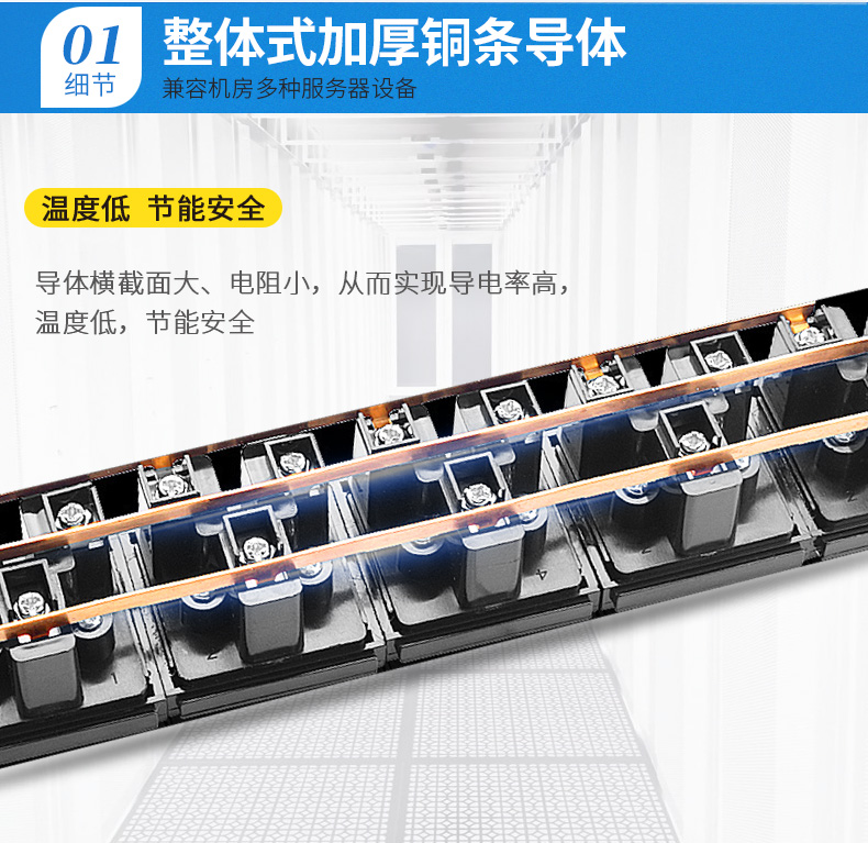 整體加厚銅條導(dǎo)體,兼容機(jī)房多種服務(wù)器設(shè)備