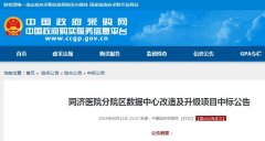 同濟醫(yī)院分院區(qū)數(shù)據中心改造及升級項目中標公