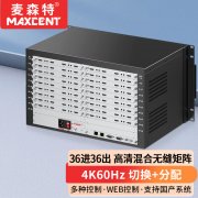 麥森特36進(jìn)36出4K60無縫矩陣MHP-4K36